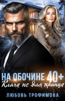 Обложка произведения На обочине 40 плюс. Кляча не для принца