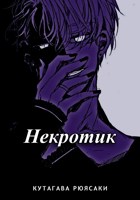 Обложка произведения Некротик