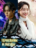 Обложка произведения Терновник и Звезды