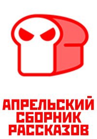 Обложка произведения Апрельский сборник рассказов