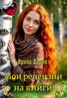 Обложка произведения Мои рецензии на книги.