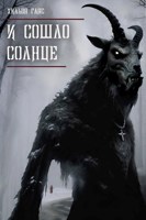 Обложка произведения И сошло солнце