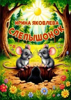 Обложка произведения Слепышонок