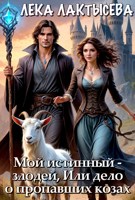 Обложка произведения Мой истинный - злодей, или Дело о пропавших козах