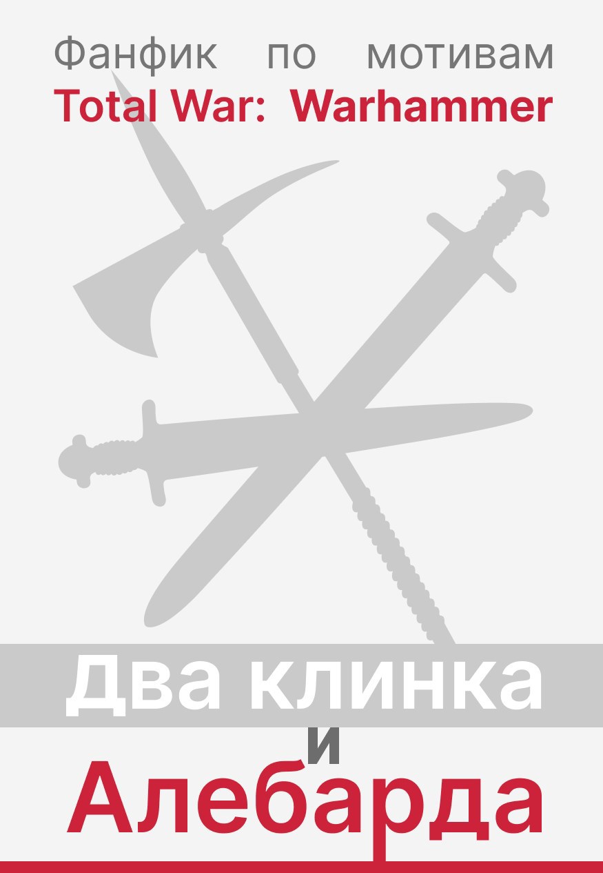 Обложка произведения Два клинка и алебарда.