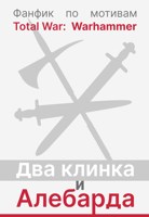 Обложка произведения Два клинка и алебарда.
