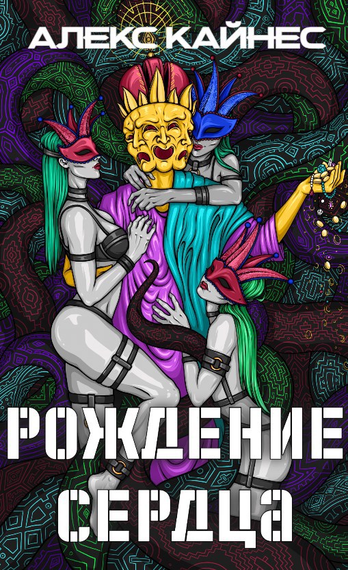 Обложка произведения Рождение Сердца