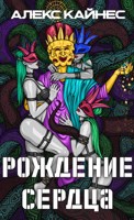 Обложка произведения Рождение Сердца