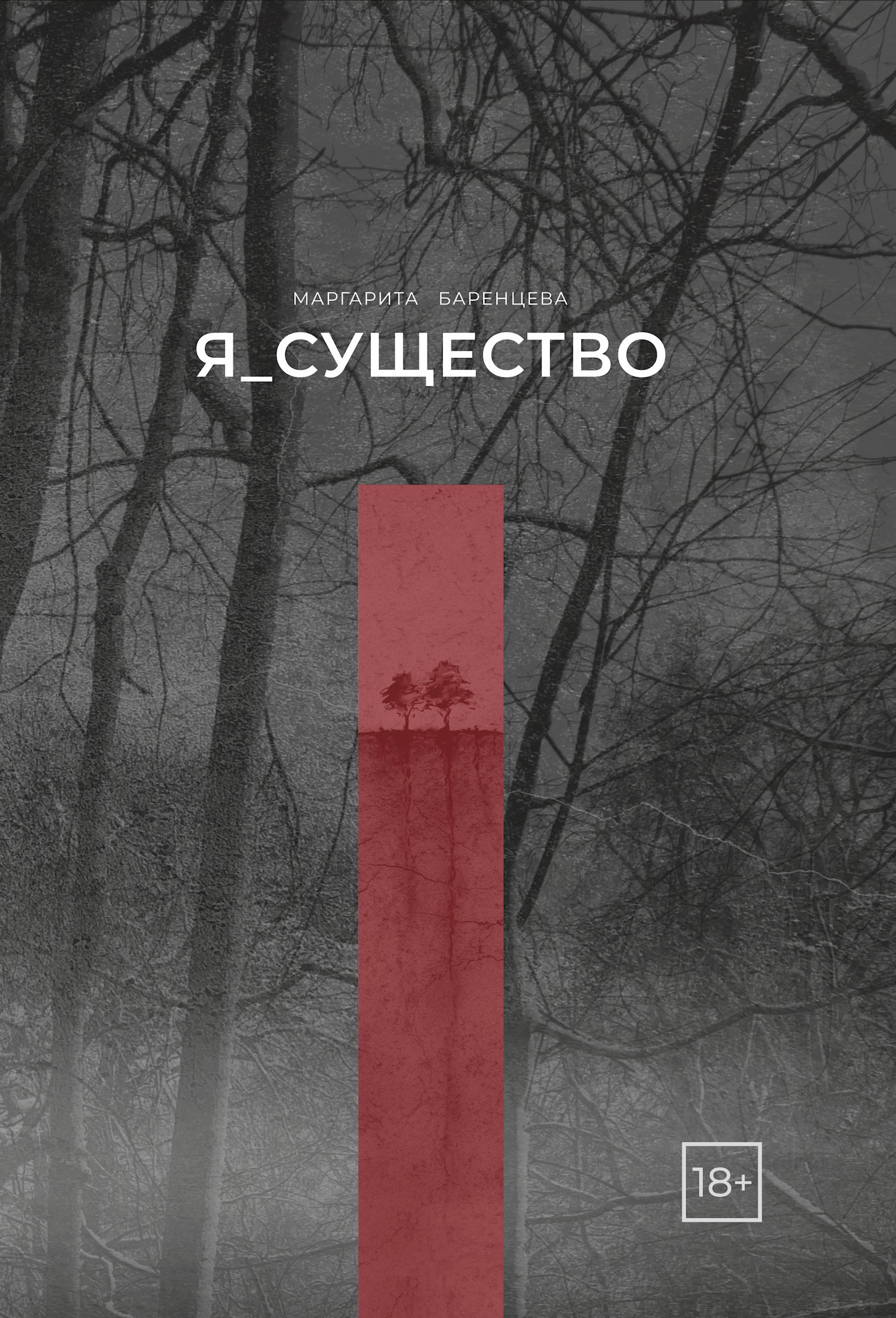 Обложка произведения Я_существо