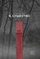 Обложка произведения Я_существо