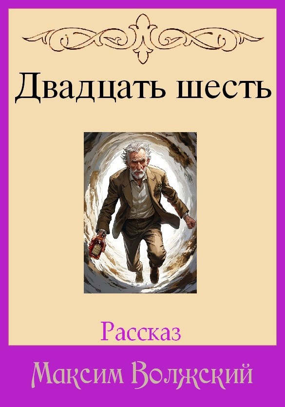 Обложка произведения Двадцать шесть