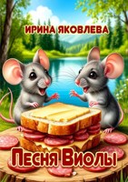 Обложка произведения Песня Виолы