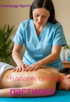 Обложка произведения Чудодейственная растирка