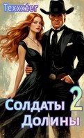 Обложка произведения Солдаты долины книга 2 Королевская охота