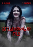 Обложка произведения Безымянный сад
