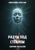 Обложка произведения Разум под стеклом