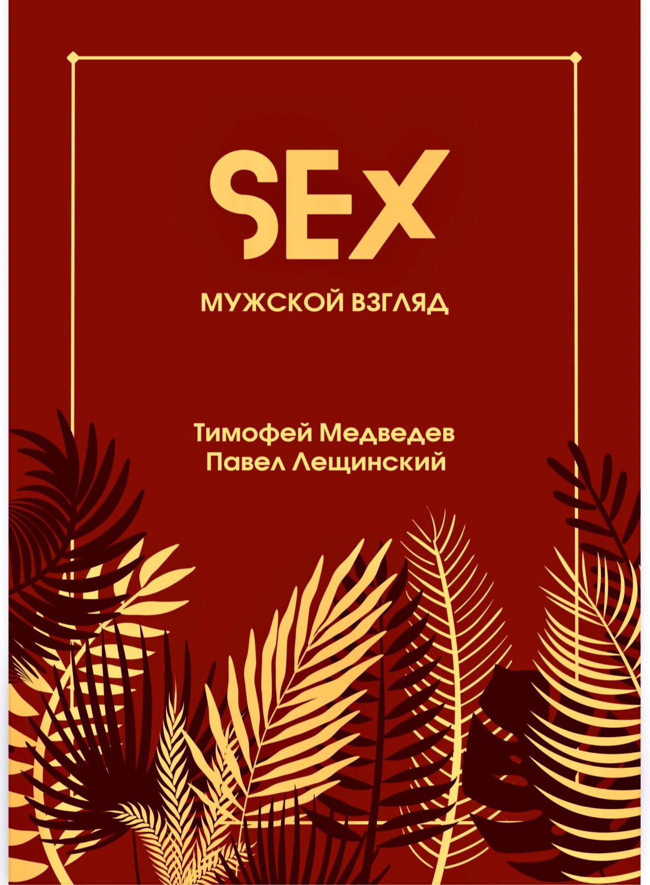 Обложка произведения SEX. Мужской взгляд!