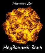Обложка произведения Неудачный день