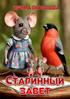 Обложка произведения Старинный завет