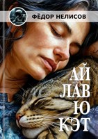 Обложка произведения Ай лав ю, кэт