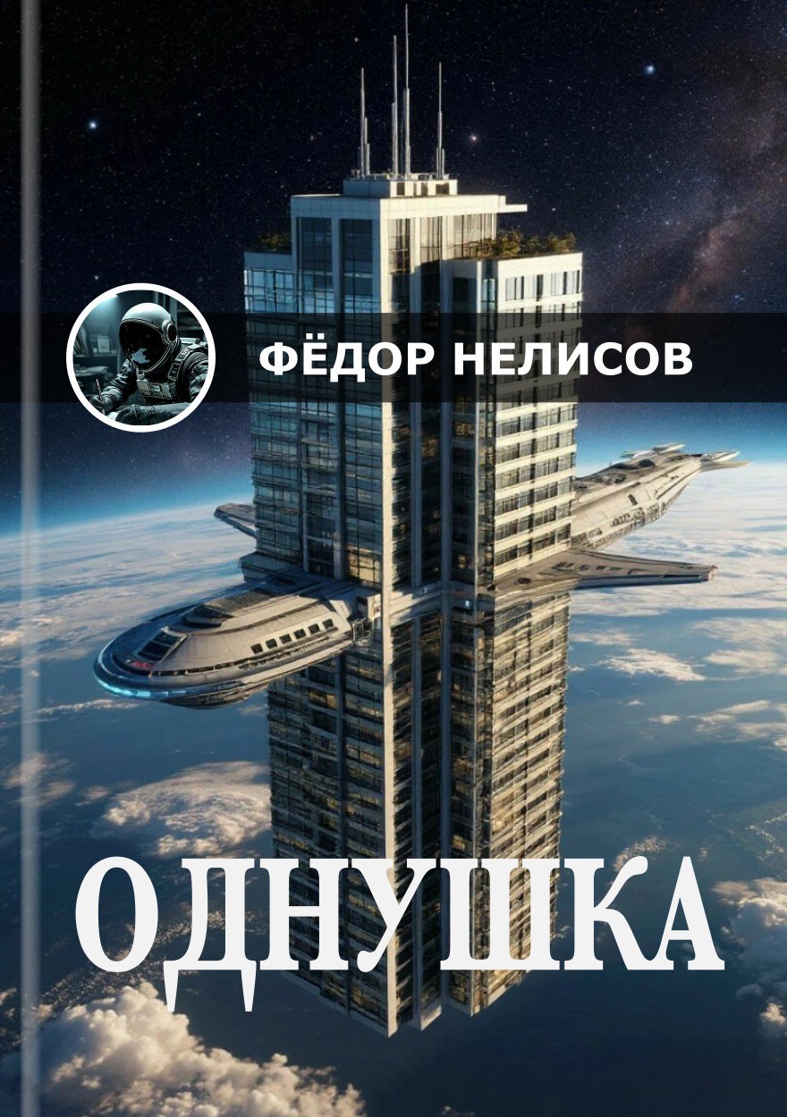 Обложка произведения Однушка