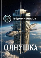 Обложка произведения Однушка