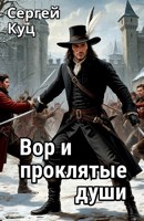 Обложка произведения Вор и проклятые души