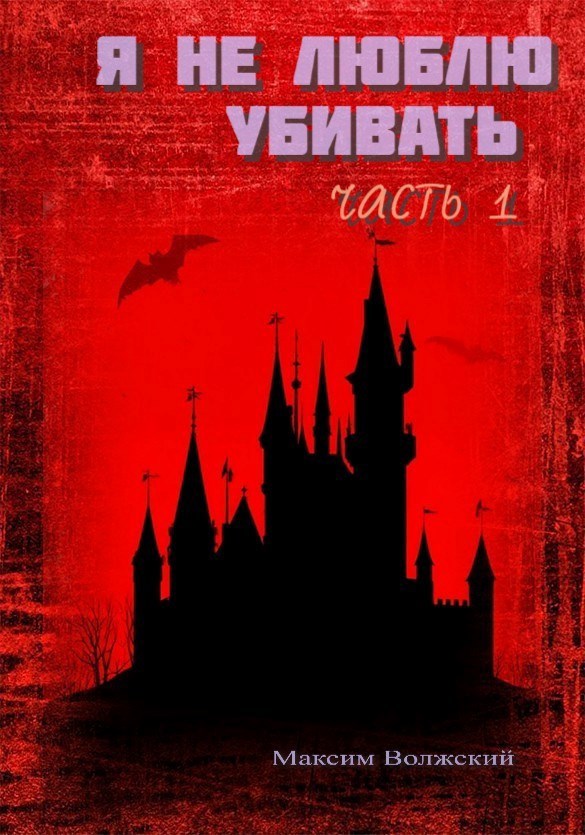 Обложка произведения Я не люблю убивать. Часть 1