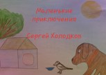 Обложка произведения Маленькие приключения