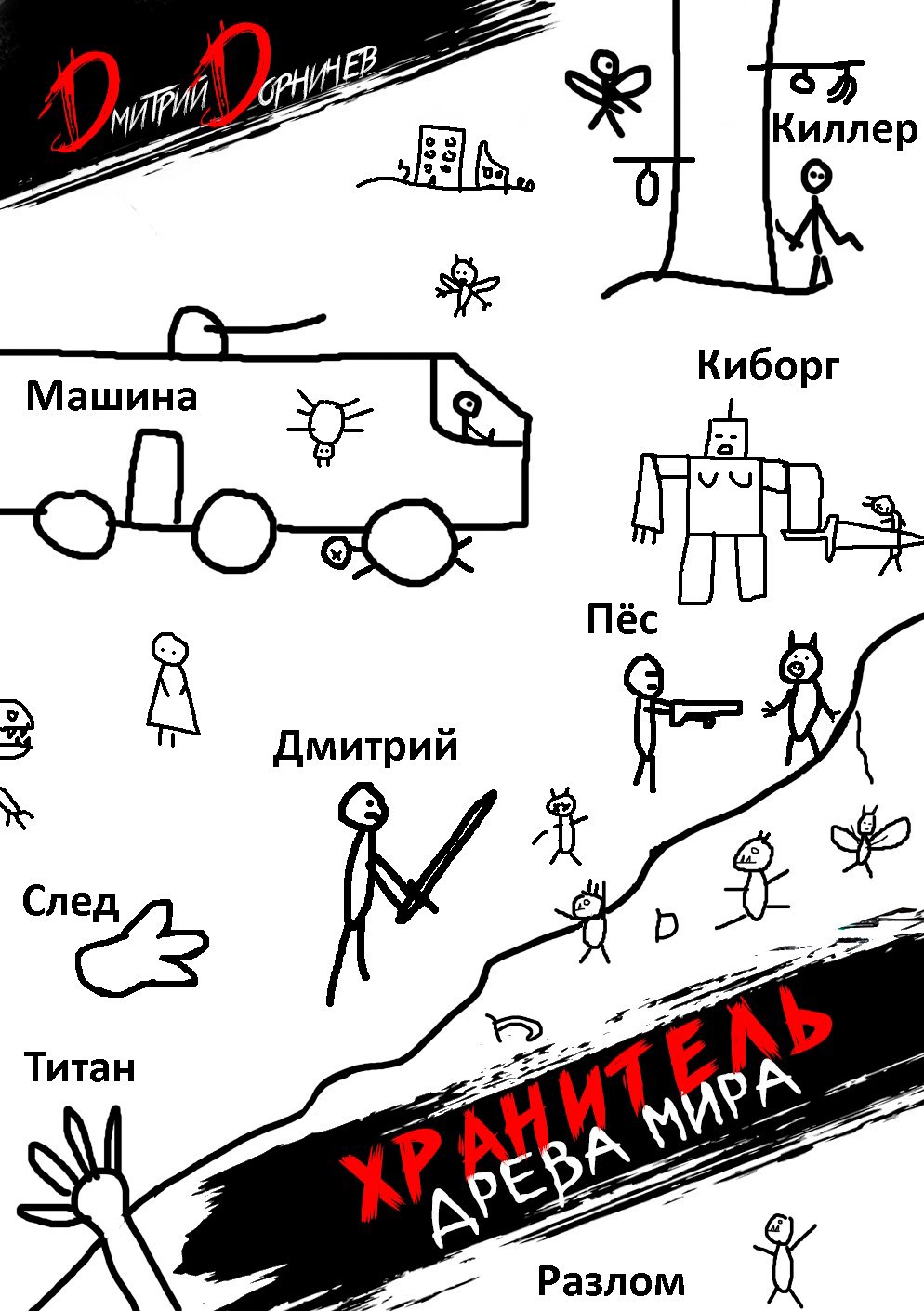 Обложка произведения Хранитель Древа Мира. Том 3