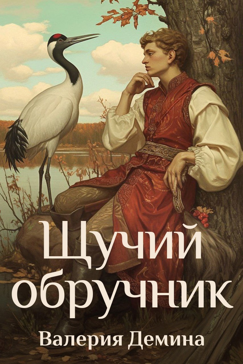 Обложка произведения Щучий обручник