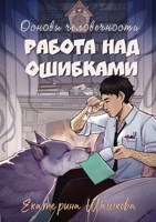 Обложка произведения Основы человечности. Работа над ошибками