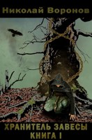 Обложка произведения Хранитель завесы. Книга I
