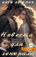 Обложка произведения Невеста для генерала