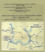 Обложка произведения Военно-автомобильная дорога Ленинградского фронта через Ладожское озеро в период блокады г. Ленинград в 1941 - 1942 гг.