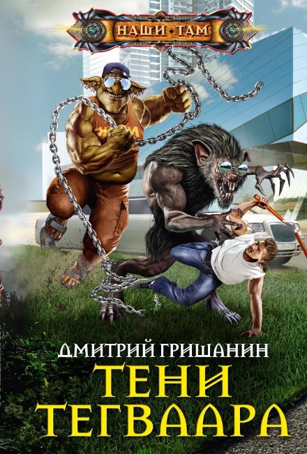 Обложка произведения Тени Тегваара