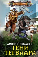 Обложка произведения Тени Тегваара