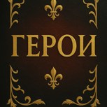 Обложка произведения Герои