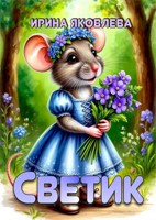 Обложка произведения Светик