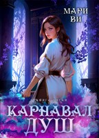 Обложка произведения Карнавал душ