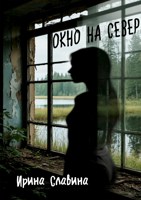 Обложка произведения Окно на север