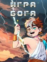 Обложка произведения Игра Бога
