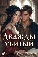 Обложка произведения Дважды убитый