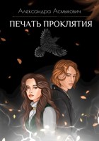 Обложка произведения Печать проклятия