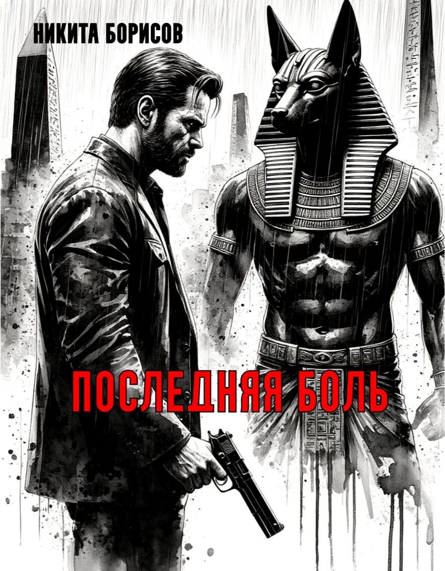Обложка произведения Последняя боль