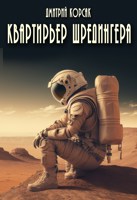 Обложка произведения Квартирьер Шрёдингера