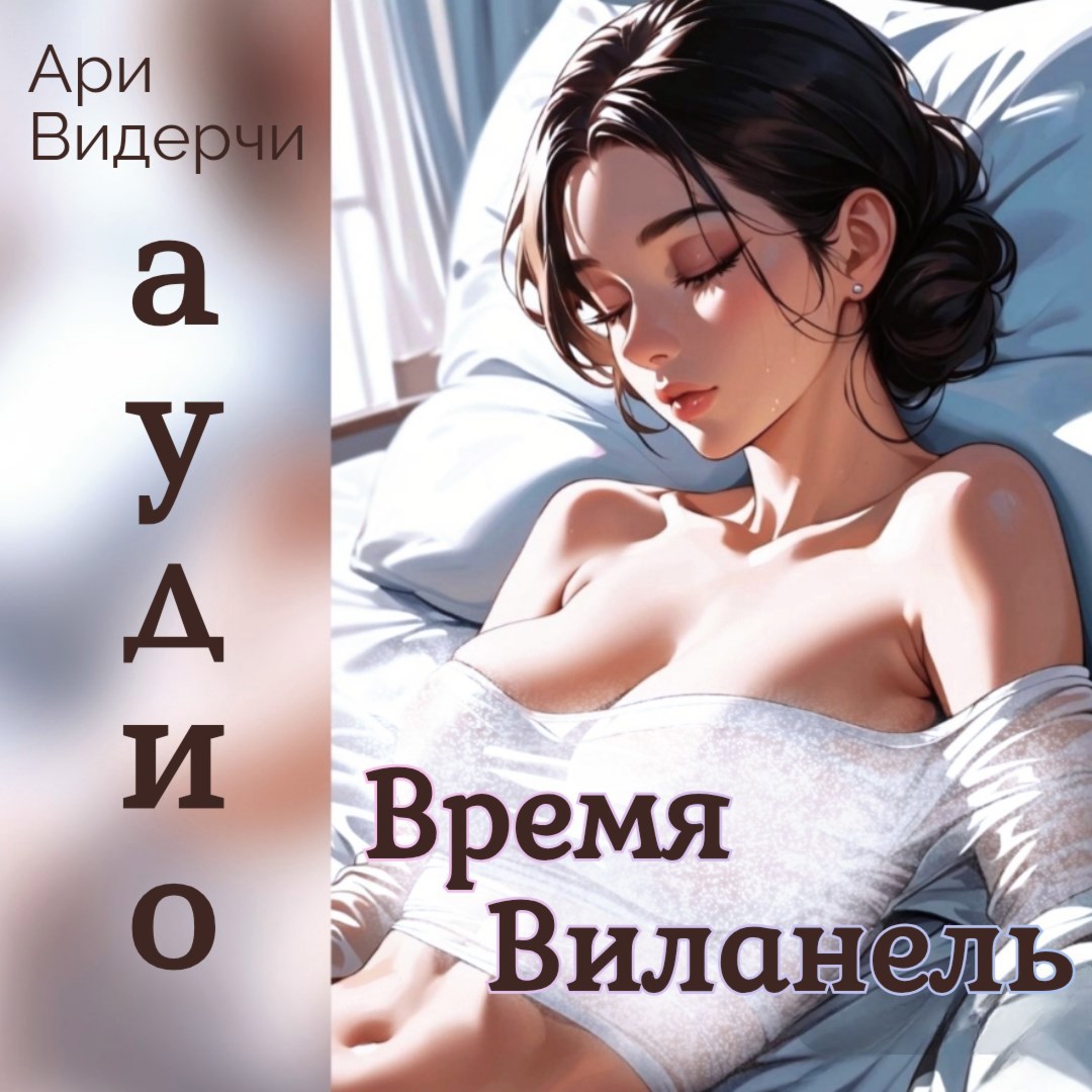 Обложка произведения Время Виланель