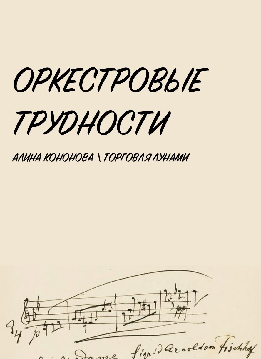 Обложка произведения Оркестровые трудности