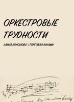 Обложка произведения Оркестровые трудности