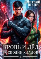 Обложка произведения Господин Хладов
